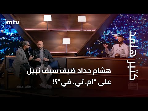 هشام حداد ضيف سيف نبيل على ام تي في