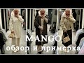 MANGO..БЮДЖЕТНЫЙ ШОППИНГ..НОВИНКИ ЗИМЫ..НОВАЯ КОЛЛЕКЦИЯ 2020-2021