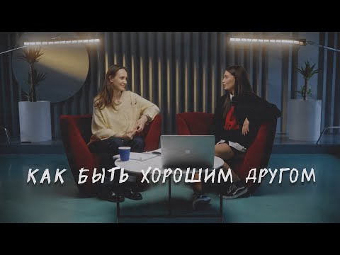 КАК БЫТЬ ХОРОШИМ ДРУГОМ. Навыки эффективного общения