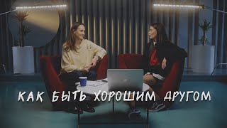 КАК БЫТЬ ХОРОШИМ ДРУГОМ. Навыки эффективного общения