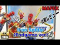 【スパイダーマン】アイアンスパイダー（エンドゲームvre）比較レビュー「2年越しのMAFEXスパイディは買いなのか？フィギュアーツと比較じゃあっ‼️」