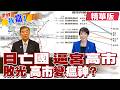 高市強推消費稅 石破茂不滿公開指控不負責任?日圓跌破40年新低 中國強力施壓 美出手也救不了日本?【#世界我嘉1】精華版‪‪@全球大視野Global_Vision