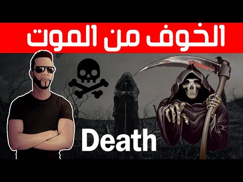 التفكير في الموت والخوف منه هشام نوستيك Hicham Nostik