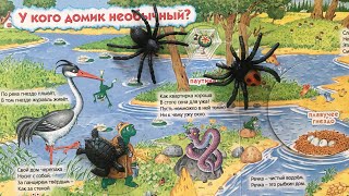 Секреты животных. Часть 3. У кого домик необычный. Кто откуда появился Секреты животных. Часть 3. У кого домик необычный. Кто откуда появился