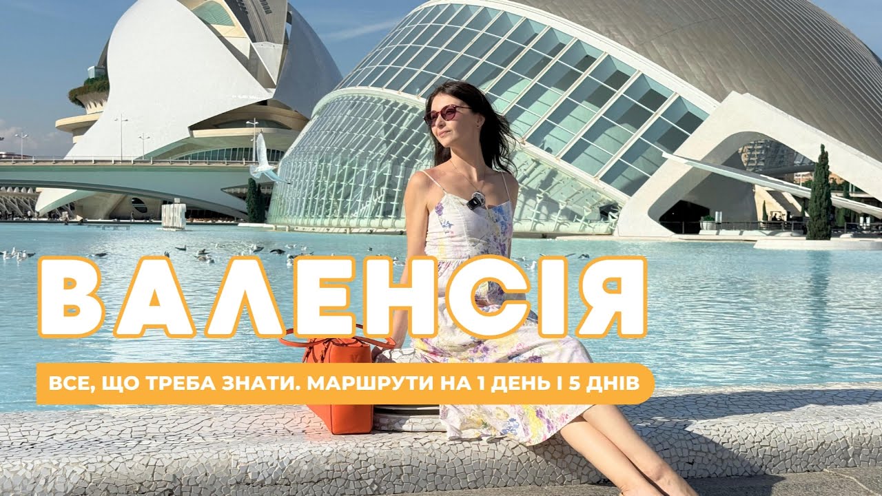 ВАЛЕНСІЯ. Все, що треба знати: маршрути на 1 день і 5 днів з витратою часу, ціни, розваги, їжа.