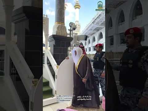 لحظة وصول الشيخ أ د ماهر المعيقلي لمنبر الحرم المكي لإلقاء خطبة الجمعة في المسجد الحرام 