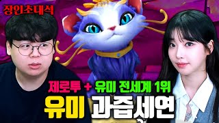 제로투 전세계 1위, 아니 유미 전세계 1위..! 과즙세연 장인초대석 [테스터훈] screenshot 2