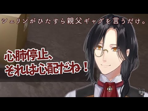 シェリンの親父ギャグまとめ【にじさんじ/切り抜き】
