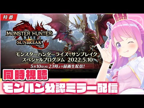 【 公認ミラー配信 】モンハンサンブレイク新情報来たのらああああ！！！MONSTER HUNTER RISE NEW INFO【#姫森ルーナ/ホロライブ】