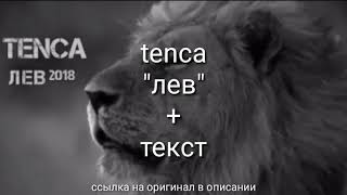 "Лев" + текст (Tenca) {заказ подписчика}