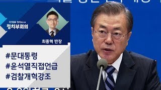 [정치부회의] 대통령-윤석열 '조국 사태' 후 첫 대면…검찰개혁 중요성 강조