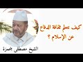 كيف نتعلم ثقافة الدفاع عن الإسلام اا الشيخ مصطفى بنحمزة