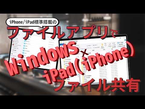 【iPad/iPhone】ファイルアプリで出来る！Windows と iPadでファイル共有【Windows】