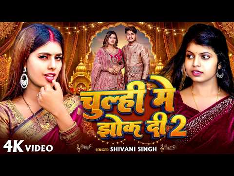 #Video | इसी गाने से Shivani Singh रातों-रात स्टार बन गई 😱 | चूल्ही में झोंक दी | #Parul Yadav