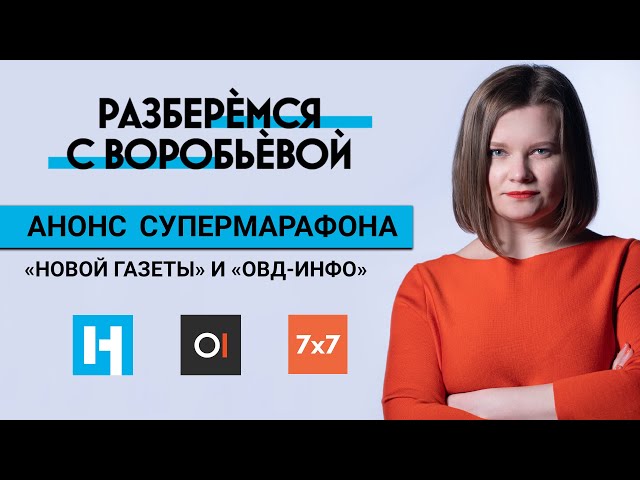 Анонс супермарафона «Новой газеты» и «ОВД-инфо»