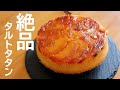 りんご1個で絶品♬タルトタタンの作り方~Tarte Tatin