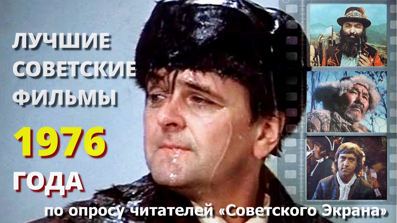 Лучшие советские фильмы 1976 года по опросу читателей «Советского Экрана»