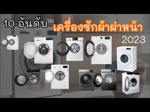 วีดีโอ: คุณภาพสินค้าดีเยี่ยม Bosch - เครื่องซักผ้าประกอบจากเยอรมัน