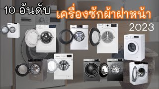 10 อันดับ เครื่องซักผ้าฝาหน้า ยี่ห้อไหนดี 2023 รวมรุ่น 7 Kg, 9 Kg, 12 Kg -  Youtube
