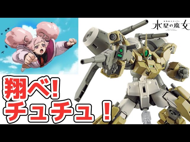 翔べ！チュチュ！】 星5つ！ HG 1/144 デミバーディング 機動戦士