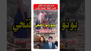 شوفوا بونو و نوره فتحي مع بعض يستمتعان باجواء العطله الصيفيه بالمغرب   #YassineBounou  #Bono