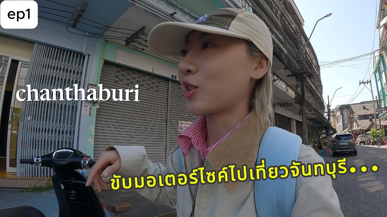 ขับมอเตอร์ไซค์เที่ยวคนเดียว จากระยอง ไป จันทบุรี ต้นเดือนมกรา อากาศเย็นสบาย