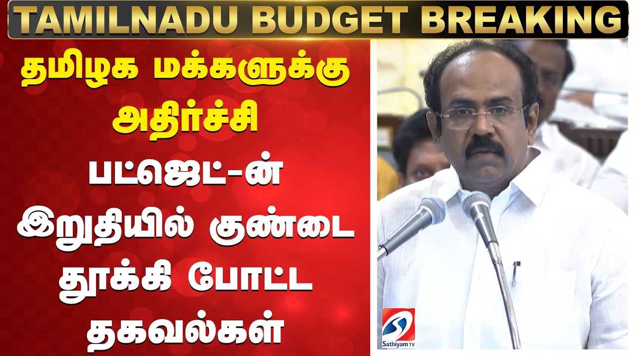 Thangam Thennarasu TN Budget Announcement |  பட்ஜெட்-ன் இறுதியில் குண்டை தூக்கி போட்ட தகவல்கள்