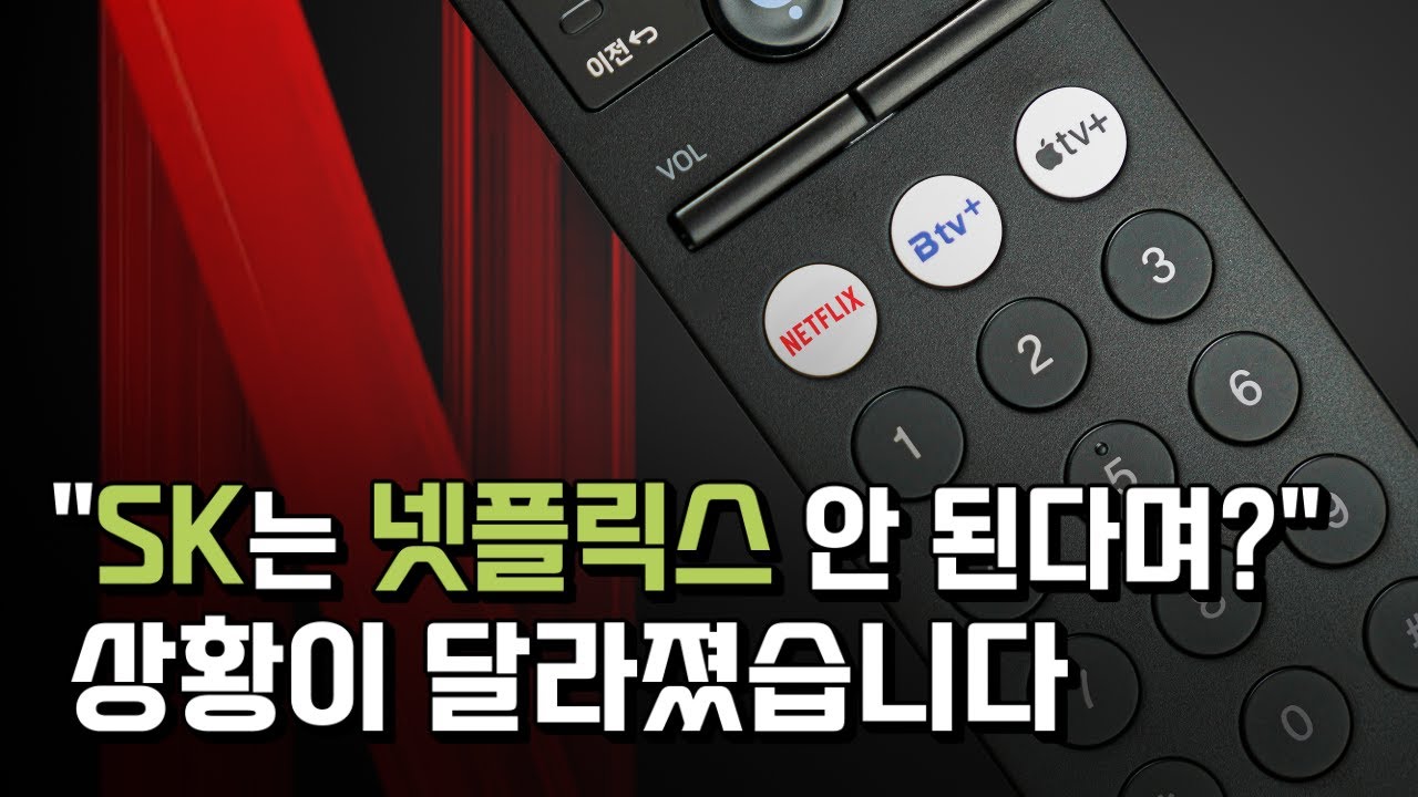 SK 드디어 넷플릭스 됩니다!