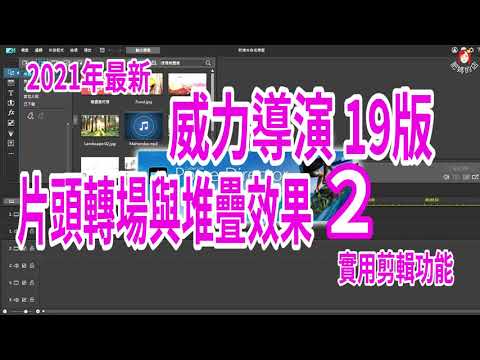 【威力導演 19版(片頭)轉場特效(2) 】(羅傑)運用圖層概念及轉場特效疊加出不一樣的片頭效果（2） 實用剪輯功能(2) ~~~肥媽的店