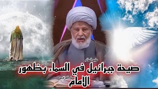 صيحة جبرائيل (ع ) في السماء بظهور الامام ( عجل الله فرجه ) _ العلامة الفقيه الشيخ عبد الحميد المهاجر