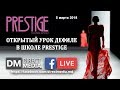 LIVE: Открытый урок Дефиле в Школе «Prestige» 05.03.2018