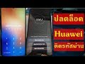 Huawei ลืมรหัสหน้าจอ l ปลดล็อครหัสผ่าน l วิธีแก้ปัญหา wipe data ไม่ได้ ถามรหัส" ฟรี." ทำได้ทุกคน