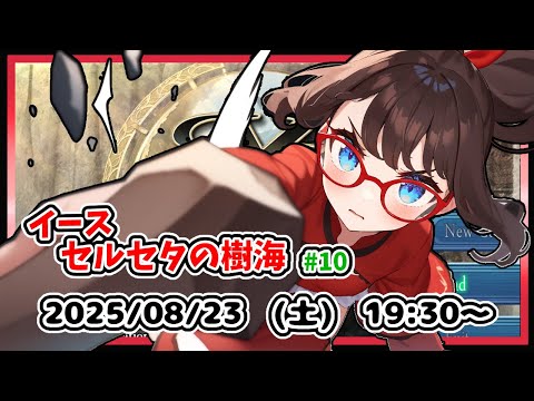 【イース セルセタの樹海 実況配信 #10】完全初見！　ハイランドの街をうろつくところからです！【レトロゲーム ネタバレ注意】