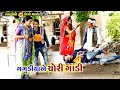     gagudiya ye chori gadi  gagudiyo new comedy  alpesh dalwadi