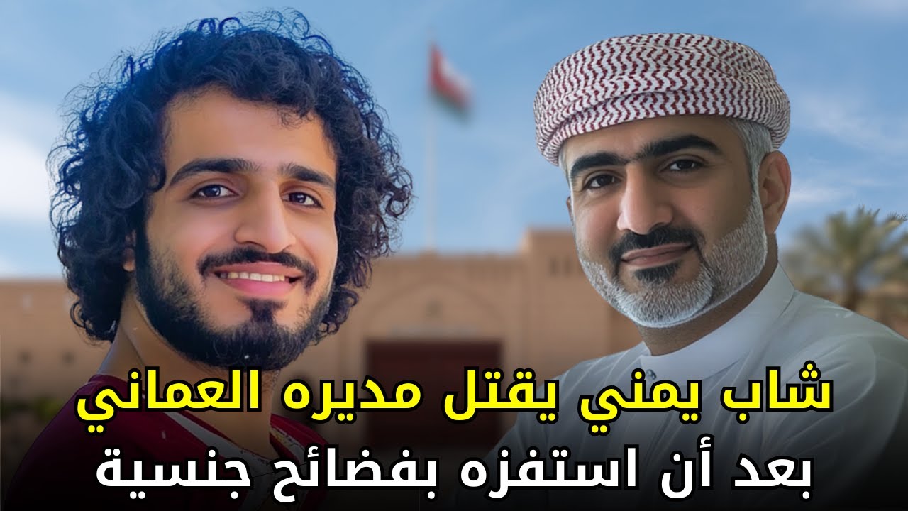 القضية التي هزت المجتمع العماني واليمني لبشاعة الجـــ,, ـــــريمة والدوافع وراء ارتكابها