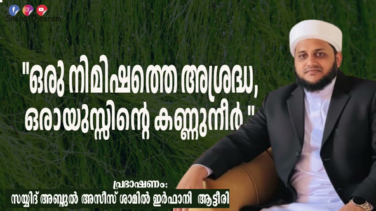 «Мгновение неосторожности, целая жизнь, полная слез». | Сайед Азиз Шамиль Ирфани Тангал Аттири