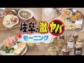 【岐阜の激ヤバモーニング】○○放題!そばモーニング!本場インドカレーがついて450円!
