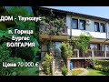 Купить ДОМ в Болгарии. Таунхаус в п. Горица, Бургас  Цена 70 000 €