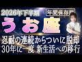 【2026 うお座】2026年下半期魚座の運勢　忍耐の連続からついに脱却！30年に一度　新生活への移行