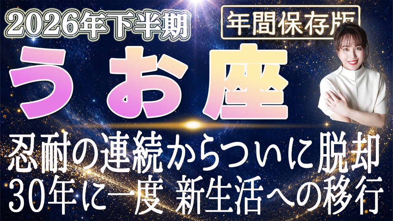 【2026 うお座】2026年下半期魚座の運勢　忍耐の連続からついに脱却！30年に一度　新生活への移行