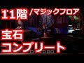 ルイージマンション3! 11階/マジックフロアの宝石をコンプリートする方法。