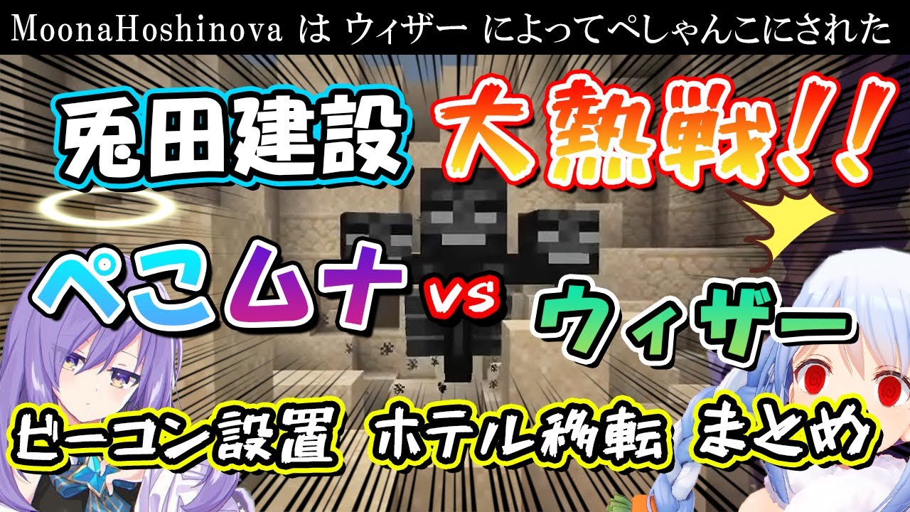 【兎田ぺこら】ムーナを社長と呼んでしまうぺこーら【ホロライブ】(hololive/切り抜き/Minecraft)