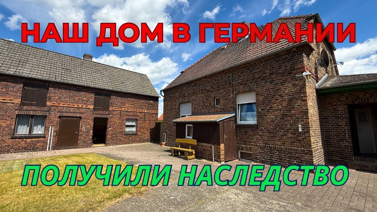 НАШ ДОМ В ГЕРМАНИИ. Обзор Дома. ПОЛУЧИЛИ НАСЛЕДСТВО ОТ НЕМЕЦКОЙ БАБУШКИ. Дом В Немецкой Деревне.