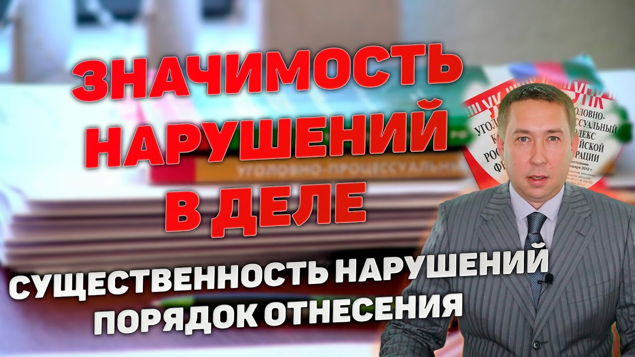 Существенные и несущественные нарушения закона. Критерии отнесения ...