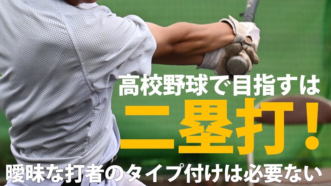 【キホンを知ろう】曖昧なものに掛けちゃダメ　4スタンス理論の提唱者・廣戸聡一氏が語る「打撃」