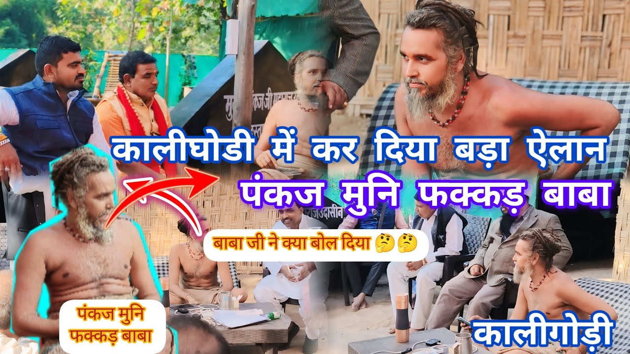 कालीगोडी में कर दिया बड़ा ऐलान फक्कड़ बाबा पंकज मुनि 🙏🙏kalighodi vlog #trending