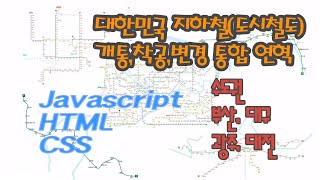 대한민국 전철(지하철, 도시철도) 노선 역사 1974~2019 (착공,개통,변경 연혁). [ 수도권,부산,대구,광주,대전 by javascript,html,css]