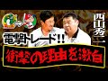 【西山事件簿】罰金3000ドル事件が勃発！西山さんが語る「トレードになった裏側」と「広島カープの厳しさ」