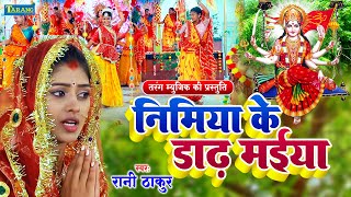 निमिया के ड़ाढ़ मईया | Devi Pachra  Nimiya Ke Dadh Maiya | Latest Devi Geet 2023 Rani Thakur..