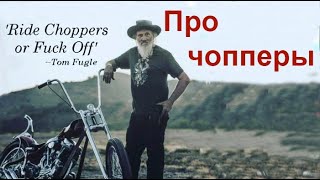 Про чопперы